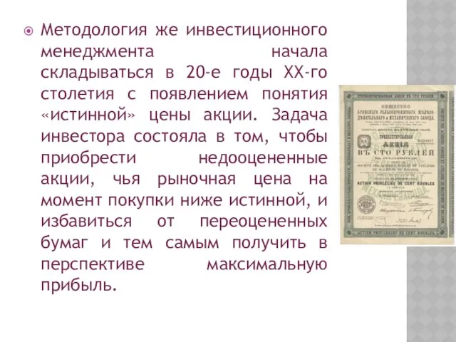 Методология же инвестиционного менеджмента начала складываться в 20-е годы ХХ-го столетия