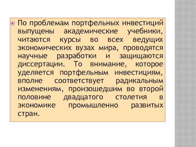 По проблемам портфельных инвестиций выпущены академические учебники, читаются курсы во всех