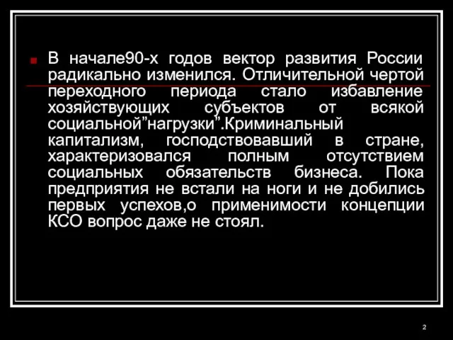 В начале90-х годов вектор развития России радикально изменился. Отличительной чертой переходного