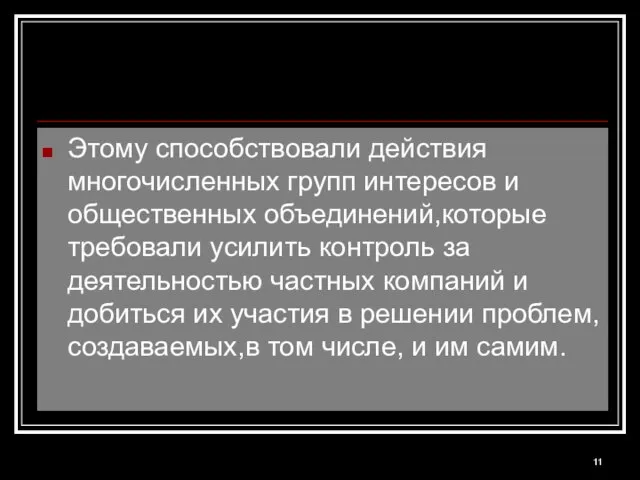 Этому способствовали действия многочисленных групп интересов и общественных объединений,которые требовали усилить