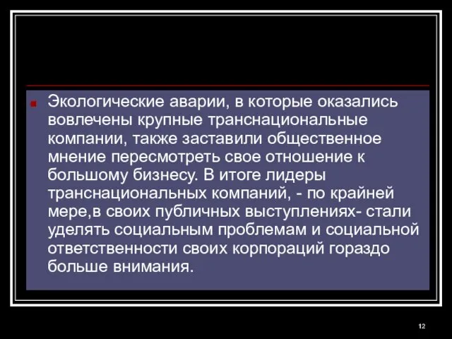 Экологические аварии, в которые оказались вовлечены крупные транснациональные компании, также заставили