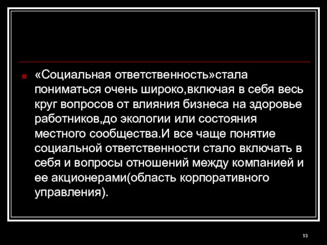 «Социальная ответственность»стала пониматься очень широко,включая в себя весь круг вопросов от