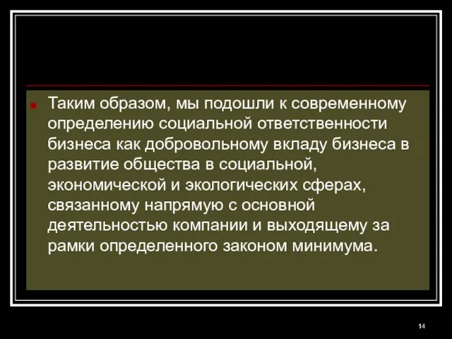 Таким образом, мы подошли к современному определению социальной ответственности бизнеса как