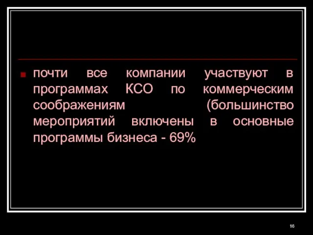 почти все компании участвуют в программах КСО по коммерческим соображениям (большинство