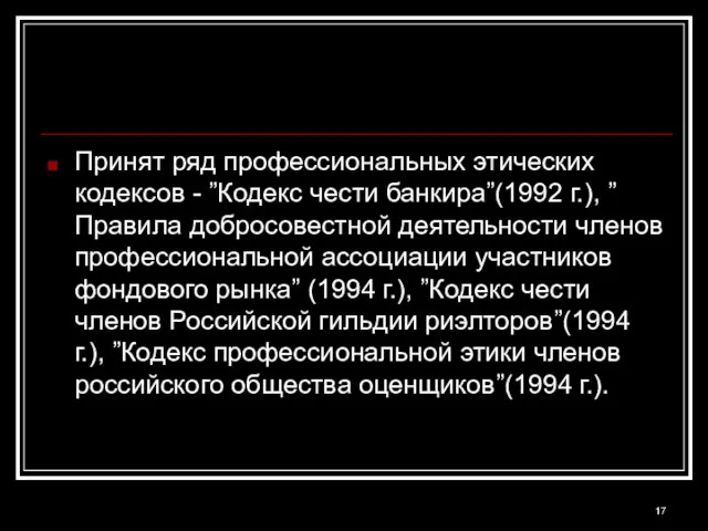 Принят ряд профессиональных этических кодексов - ”Кодекс чести банкира”(1992 г.), ”Правила