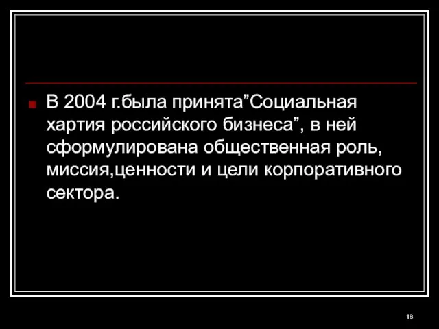 В 2004 г.была принята”Социальная хартия российского бизнеса”, в ней сформулирована общественная