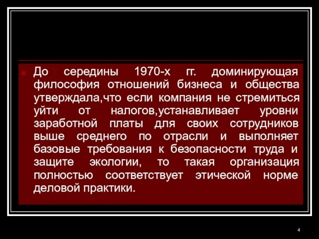 До середины 1970-х гг. доминирующая философия отношений бизнеса и общества утверждала,что