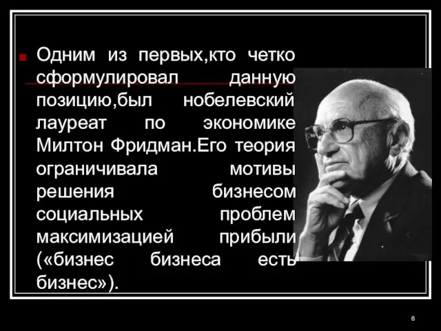 Одним из первых,кто четко сформулировал данную позицию,был нобелевский лауреат по экономике