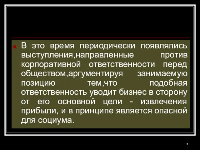 В это время периодически появлялись выступления,направленные против корпоративной ответственности перед обществом,аргументируя