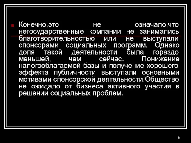 Конечно,это не означало,что негосударственные компании не занимались благотворительностью или не выступали