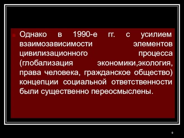 Однако в 1990-е гг. с усилием взаимозависимости элементов цивилизационного процесса(глобализация экономики,экология,