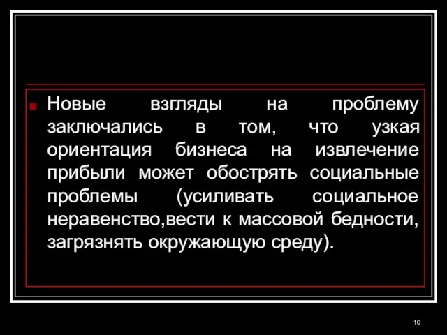 Новые взгляды на проблему заключались в том, что узкая ориентация бизнеса