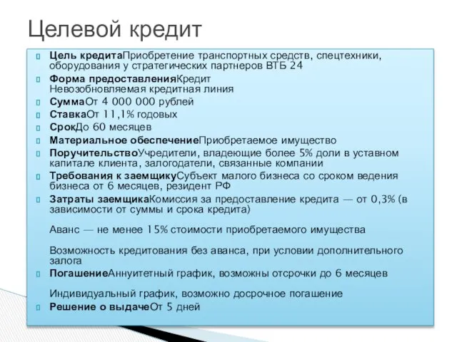 Цель кредитаПриобретение транспортных средств, спецтехники, оборудования у стратегических партнеров ВТБ 24