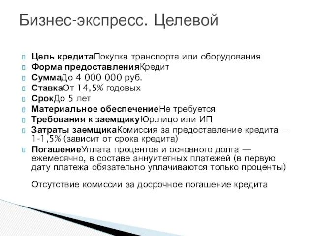 Цель кредитаПокупка транспорта или оборудования Форма предоставленияКредит СуммаДо 4 000 000