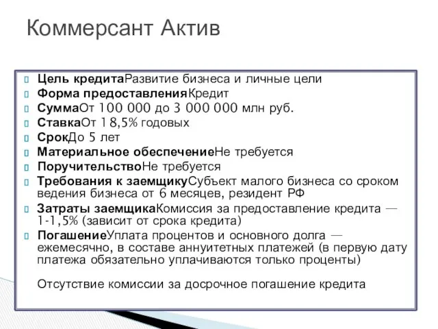 Цель кредитаРазвитие бизнеса и личные цели Форма предоставленияКредит СуммаОт 100 000