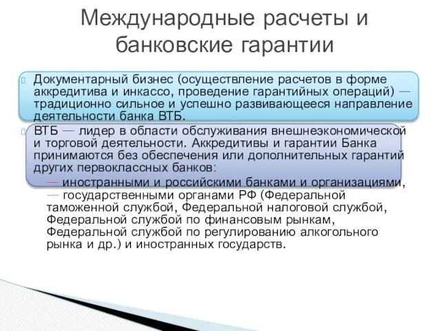 Документарный бизнес (осуществление расчетов в форме аккредитива и инкассо, проведение гарантийных