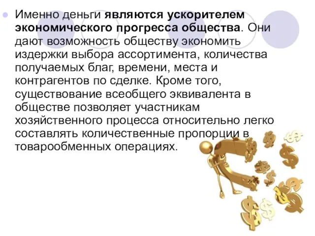 Именно деньги являются ускорителем экономического прогресса общества. Они дают возможность обществу