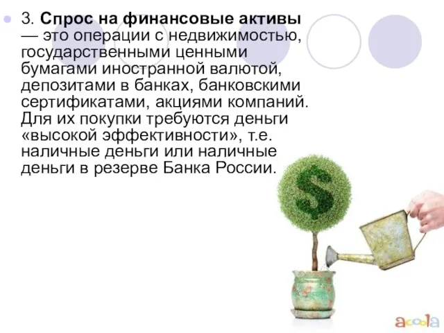 3. Спрос на финансовые активы — это операции с недвижимостью, государственными