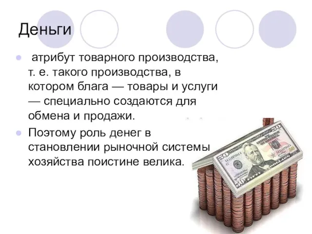 Деньги атрибут товарного производства, т. е. такого производства, в котором блага