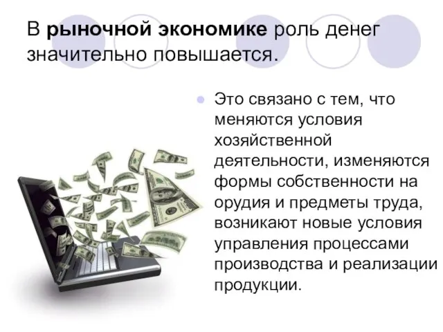 В рыночной экономике роль денег значительно повышается. Это связано с тем,