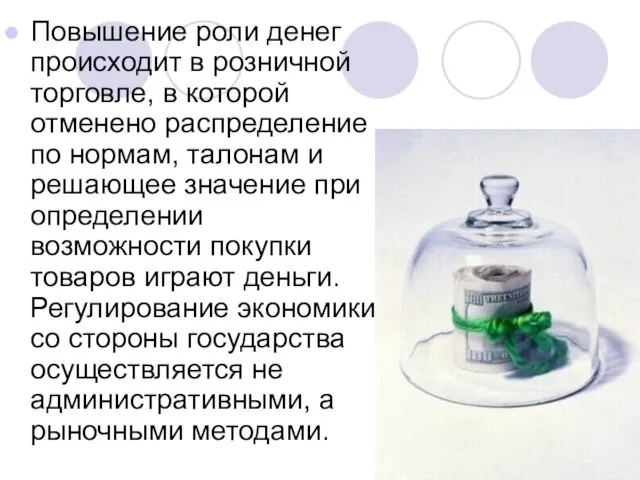 Повышение роли денег происходит в розничной торговле, в которой отменено распределение