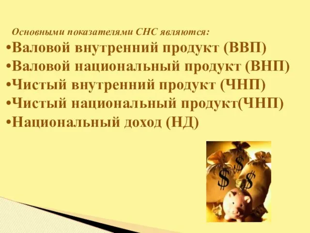 Основными показателями СНС являются: Валовой внутренний продукт (ВВП) Валовой национальный продукт