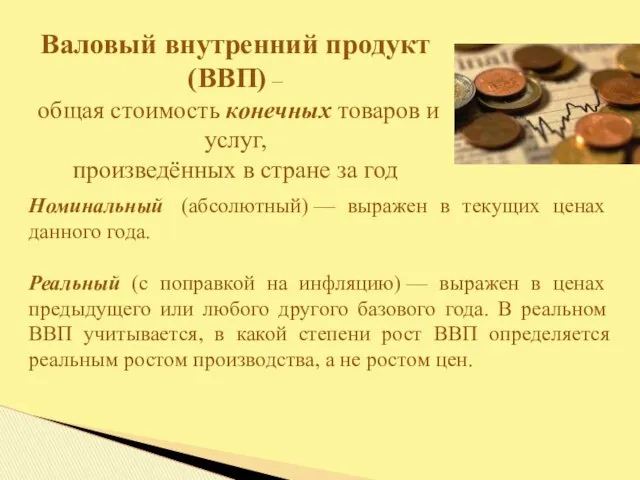 Валовый внутренний продукт (ВВП) – общая стоимость конечных товаров и услуг,