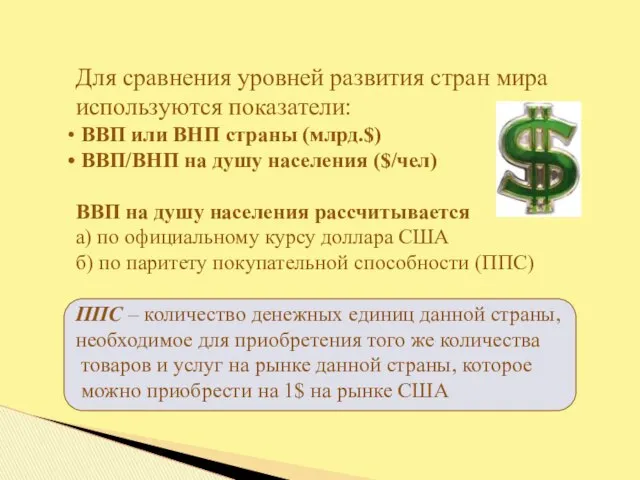 Для сравнения уровней развития стран мира используются показатели: ВВП или ВНП