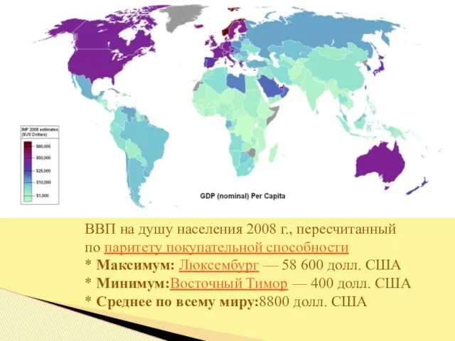 ВВП на душу населения 2008 г., пересчитанный по паритету покупательной способности