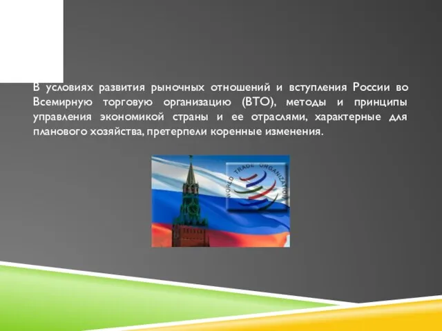 В условиях развития рыночных отношений и вступления России во Всемирную торговую