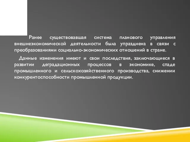 Ранее существовавшая система планового управления внешнеэкономической деятельности была упразднена в связи