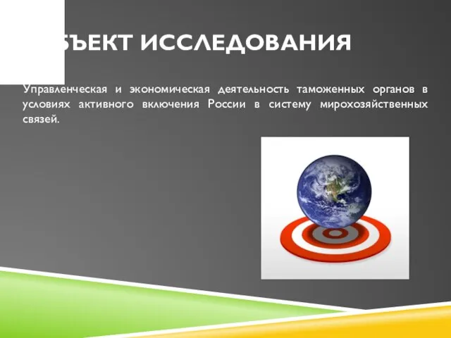 Объект исследования Управленческая и экономическая деятельность таможенных органов в условиях активного