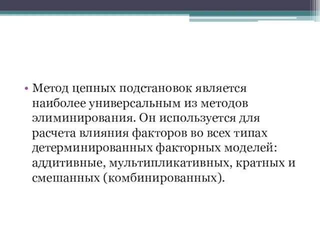 Метод цепных подстановок является наиболее универсальным из методов элиминирования. Он используется