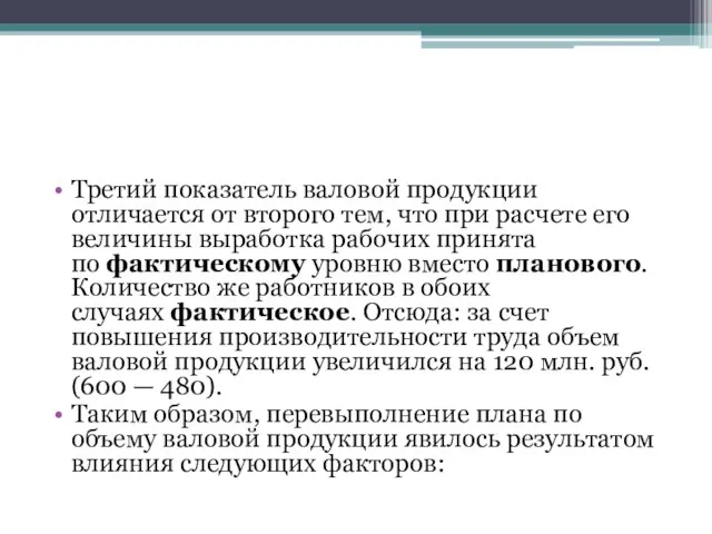 Третий показатель валовой продукции отличается от второго тем, что при расчете