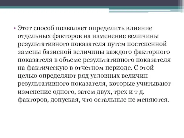 Этот способ позволяет определить влияние отдельных факторов на изменение величины результативного