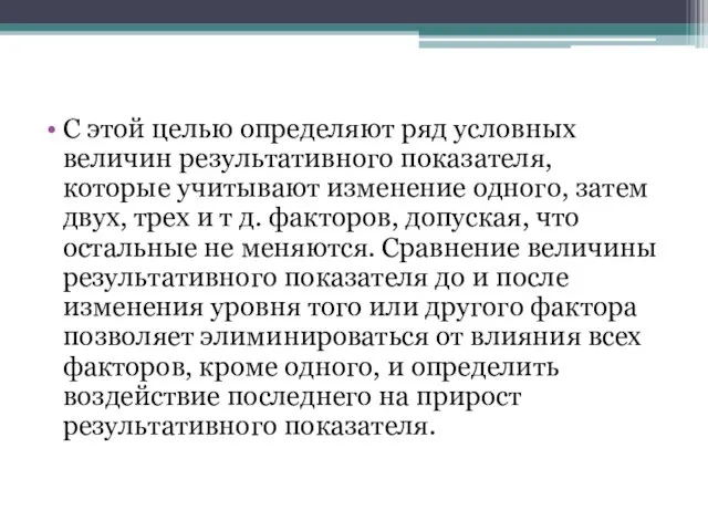 С этой целью определяют ряд условных величин результативного показателя, которые учитывают