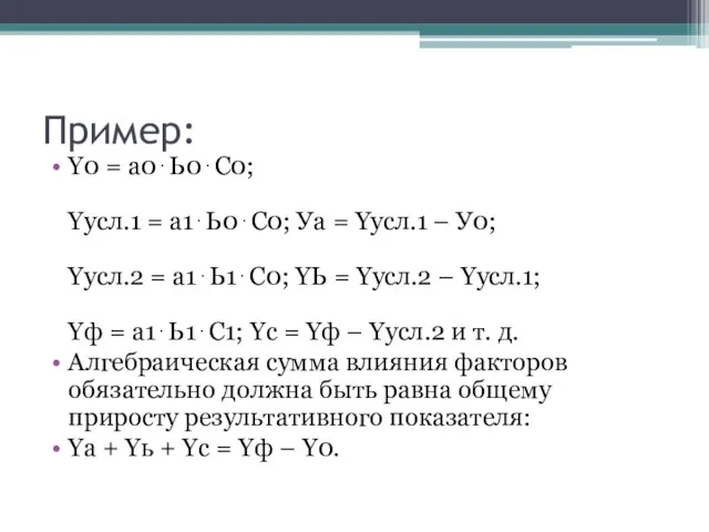 Пример: Y0 = а0⋅Ь0⋅С0; Yусл.1 = а1⋅Ь0⋅С0; Уа = Yусл.1 –