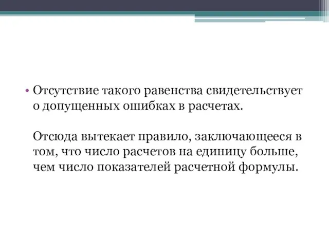 Отсутствие такого равенства свидетельствует о допущенных ошибках в расчетах. Отсюда вытекает