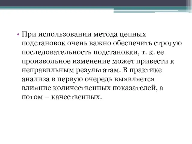 При использовании метода цепных подстановок очень важно обеспечить строгую последовательность подстановки,