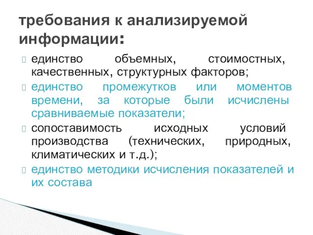 единство объемных, стоимостных, качественных, структурных факторов; единство промежутков или моментов времени,