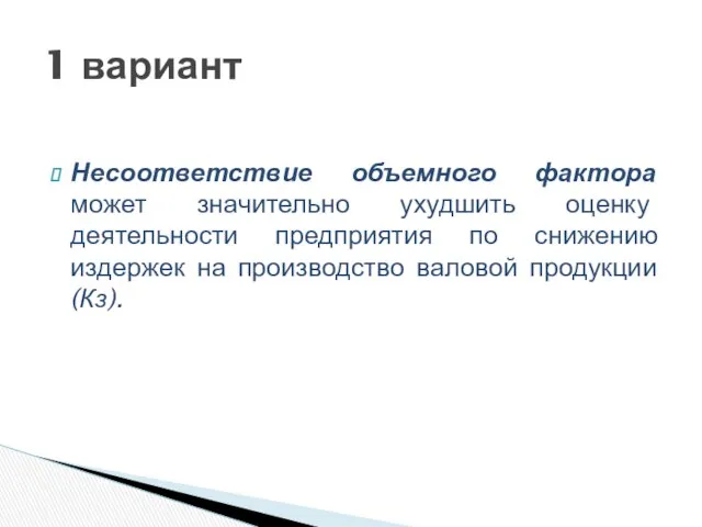 Несоответствие объемного фактора может значительно ухудшить оценку деятельности предприятия по снижению