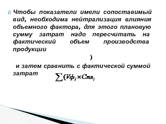 Чтобы показатели имели сопоставимый вид, необходима нейтрализация влияния объемного фактора, для