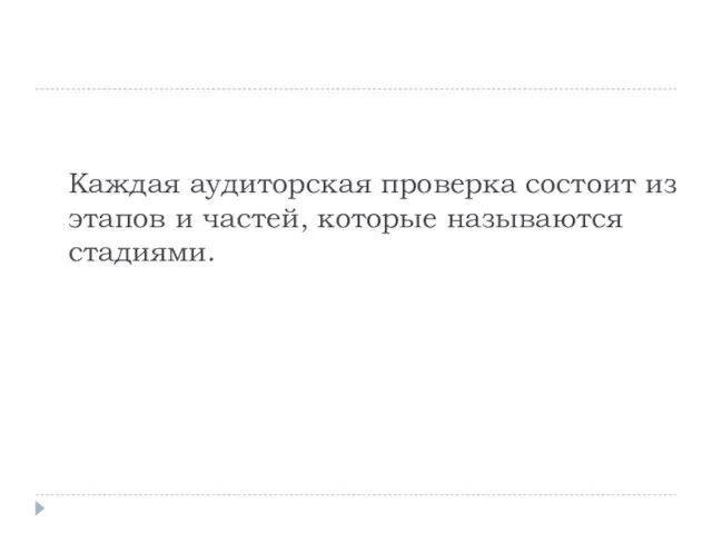 Каждая аудиторская проверка состоит из этапов и частей, которые называются стадиями.