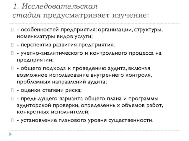 1. Исследовательская стадия предусматривает изучение: - особенностей предприятия: организации, структуры, номенклатуры