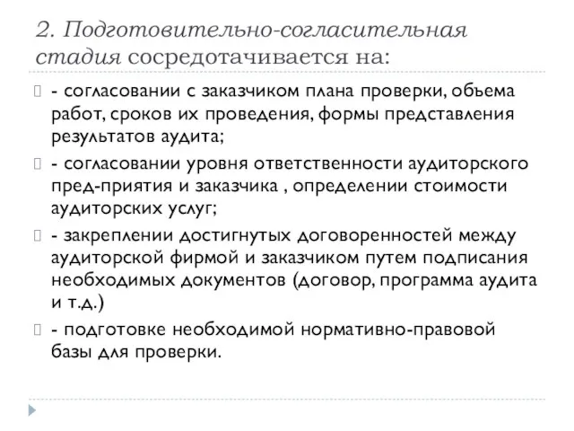 2. Подготовительно-согласительная стадия сосредотачивается на: - согласовании с заказчиком плана проверки,