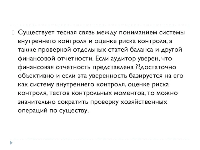 Существует тесная связь между пониманием системы внутреннего контроля и оценке риска