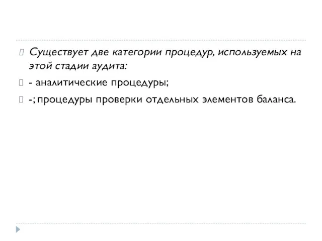 Существует две категории процедур, используемых на этой стадии аудита: - аналитические