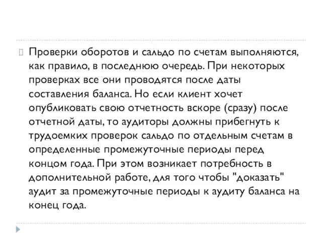 Проверки оборотов и сальдо по счетам выполняются, как правило, в последнюю