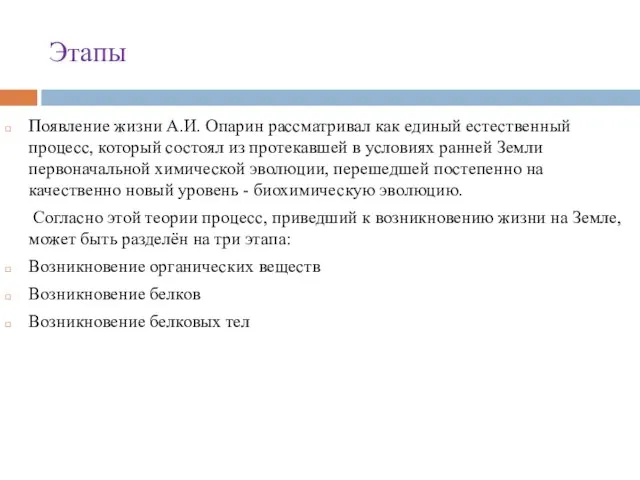 Этапы Появление жизни А.И. Опарин рассматривал как единый естественный процесс, который