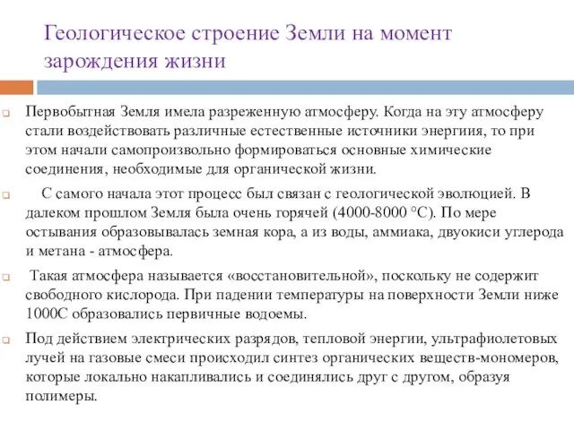 Геологическое строение Земли на момент зарождения жизни Первобытная Земля имела разреженную